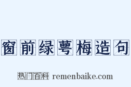 窗前绿萼梅造句是什么意思的图片